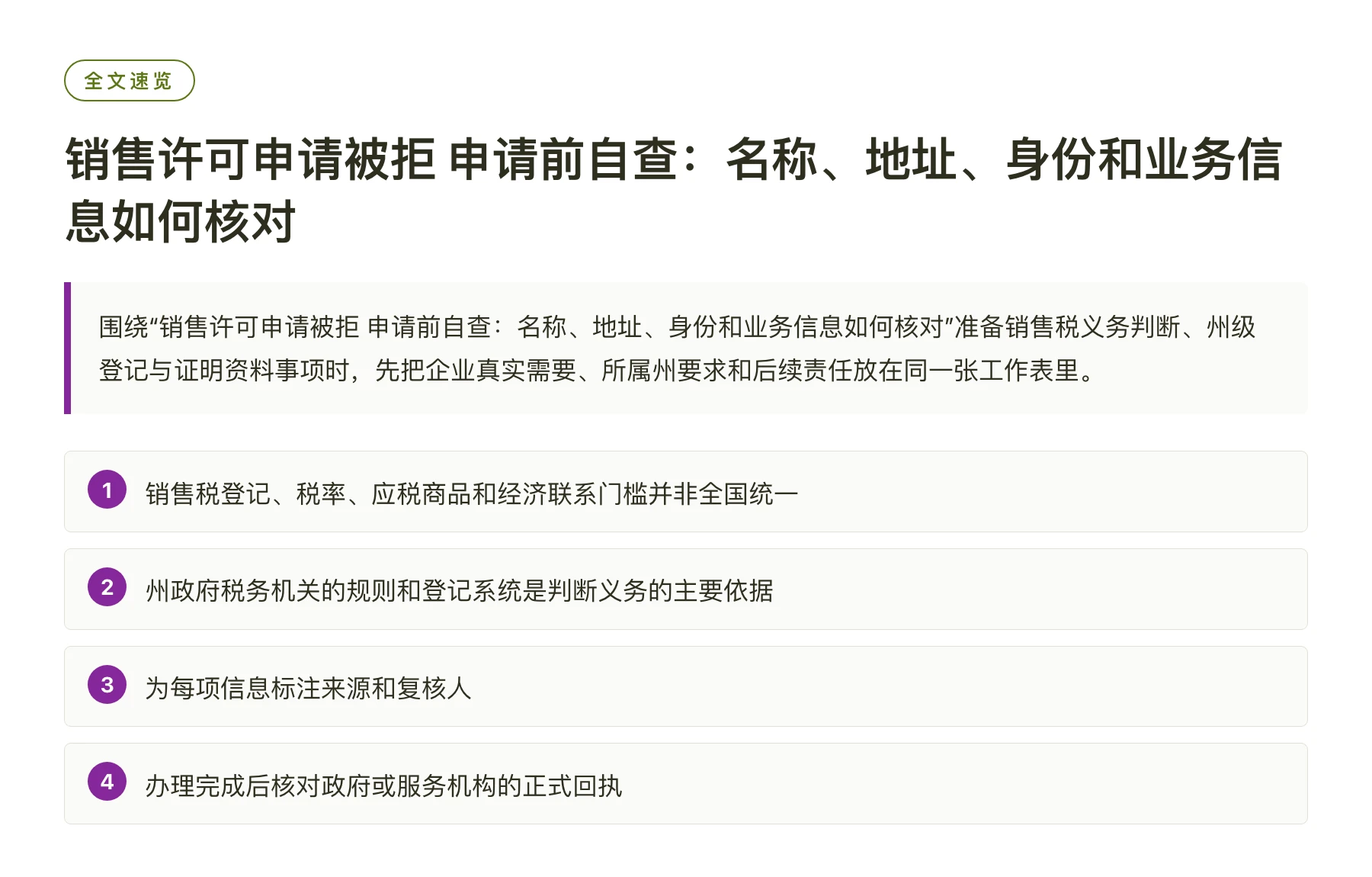 销售许可申请被拒 申请前自查：名称、地址、身份和业务信息如何核对——全文要点速览